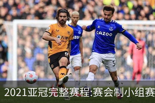 2021亚冠完整赛程:赛会制小组赛 决赛11月进行