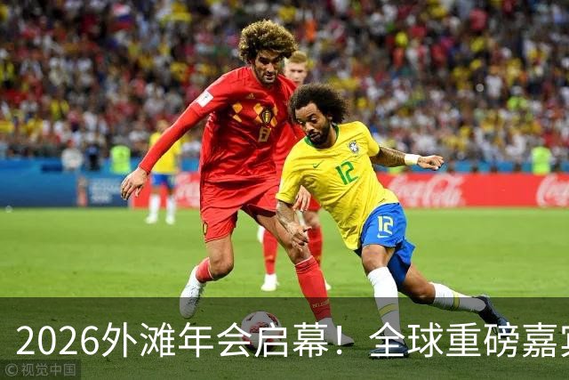 2026外滩年会启幕！全球重磅嘉宾热议AI、地缘与全球经济