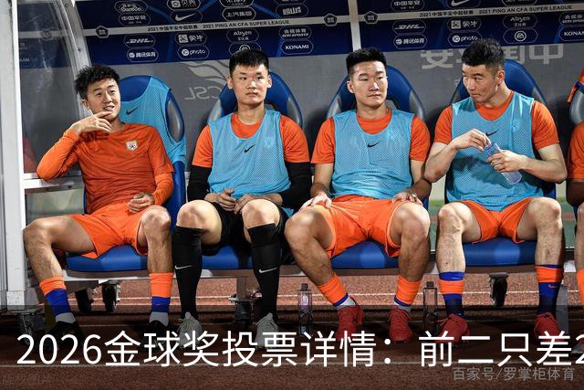 2026金球奖投票详情：前二只差28分 凯恩以微弱优势胜出