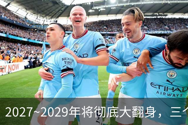 2027~2029年将彻底大翻身，三个生肖好运不断，事业财运一起起飞