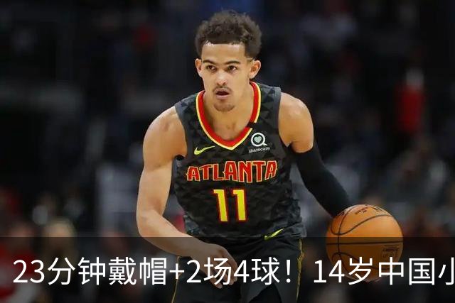 23分钟戴帽+2场4球！14岁中国小将闪耀拉玛西亚，将跨级出战梅西杯