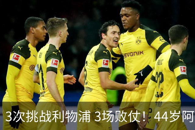 3次挑战利物浦 3场败仗！44岁阿隆索赛后辩解：比赛不重要