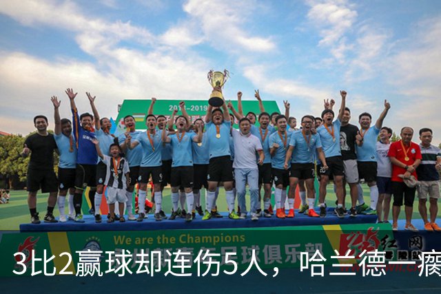 3比2赢球却连伤5人，哈兰德一瘸一拐走进通道
