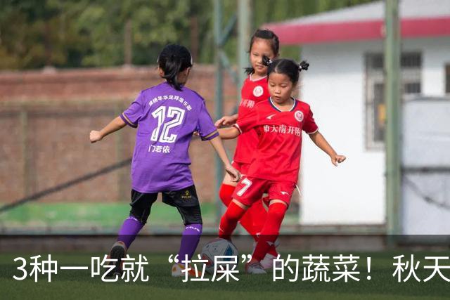 3种一吃就“拉屎”的蔬菜！秋天多吃，便便顺畅了，肠道也舒服了