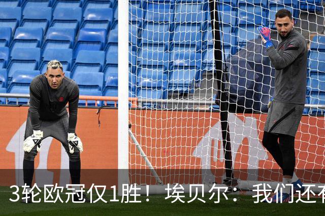 3轮欧冠仅1胜！埃贝尔：我们还有5场比赛；不认为防守有大问题