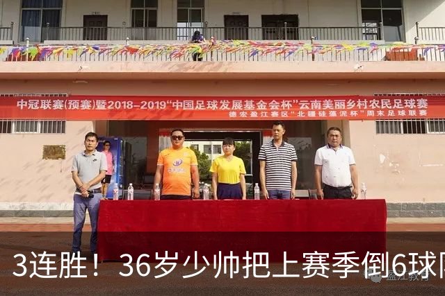 3连胜！36岁少帅把上赛季倒6球队带到第4，球迷：快去接班国家队
