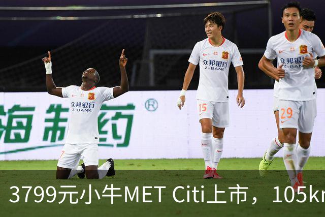 3799元小牛MET Citi上市，105km续航配双碟刹