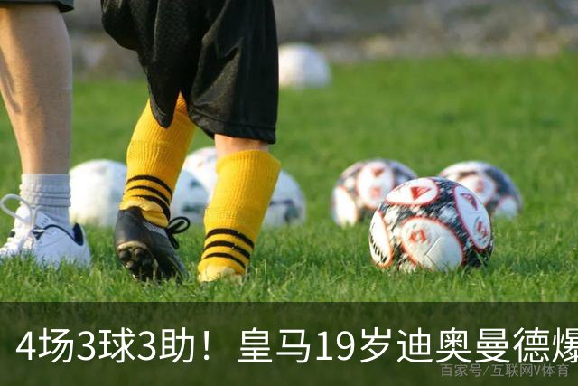 4场3球3助！皇马19岁迪奥曼德爆发，回报穆帅信任，多项数据力压维尼修斯