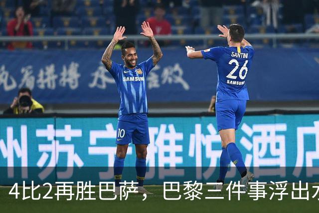 4比2再胜巴萨，巴黎三件事浮出水面：有人伤退有人上位