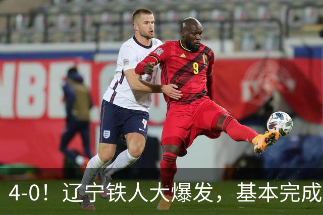 4-0！辽宁铁人大爆发，基本完成保级，但“喜忧参半”，主力伤退