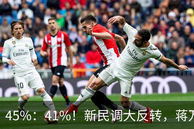 45%：41%！新民调大反转，蒋万安连未来都输了？郑丽文恐要背锅