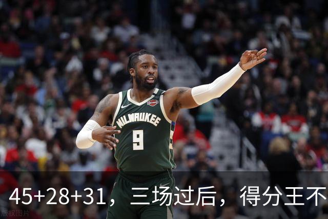 45+28+31，三场过后，得分王不是东契奇？
