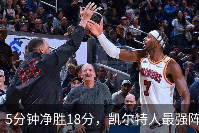 5分钟净胜18分，凯尔特人最强阵容竟不在首发