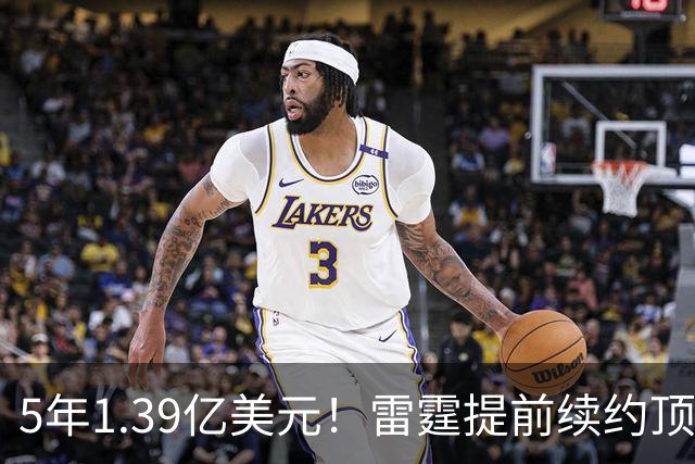 5年1.39亿美元！雷霆提前续约顶级3D华莱士 上季入选最佳二防