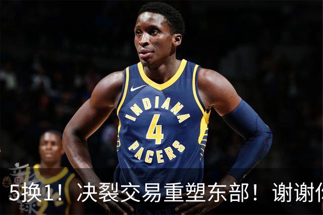 5换1！决裂交易重塑东部！谢谢你，凯尔特人！