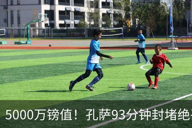 5000万镑值！孔萨93分钟封堵绝平为枪手守住3分 28岁悍将稳坐首发