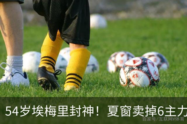 54岁埃梅里封神！夏窗卖掉6主力 仍率队3连杀曼城 近7场不败+4连胜