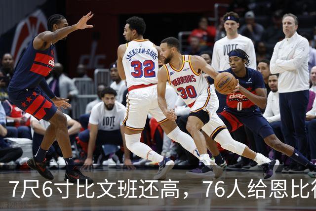 7尺6寸比文班还高，76人给恩比德找了个"最高保险"