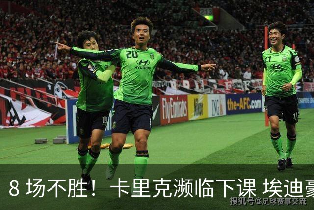 8 场不胜！卡里克濒临下课 埃迪豪成曼联新帅热门人选