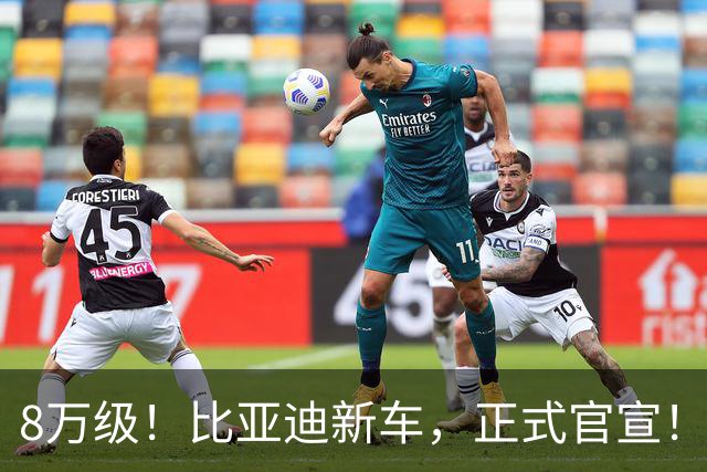8万级！比亚迪新车，正式官宣！