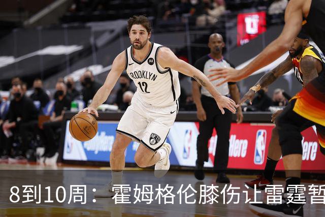 8到10周：霍姆格伦膝伤让雷霆暂缓签约阿巴吉