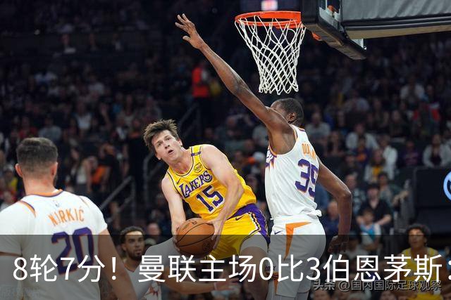 8轮7分！曼联主场0比3伯恩茅斯：创近40年最差战绩 热门新帅人选有4人