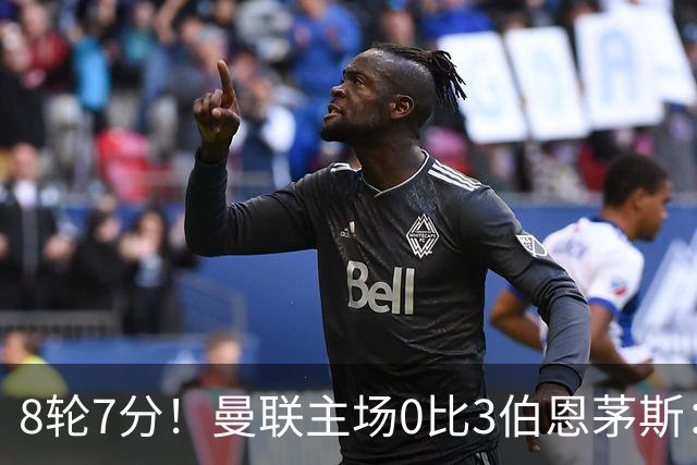 8轮7分！曼联主场0比3伯恩茅斯：创近40年最差战绩 热门新帅人选有4人