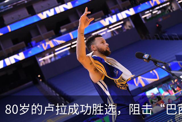 80岁的卢拉成功胜选，阻击“巴西亲美”成功，但分崩离析已成定局