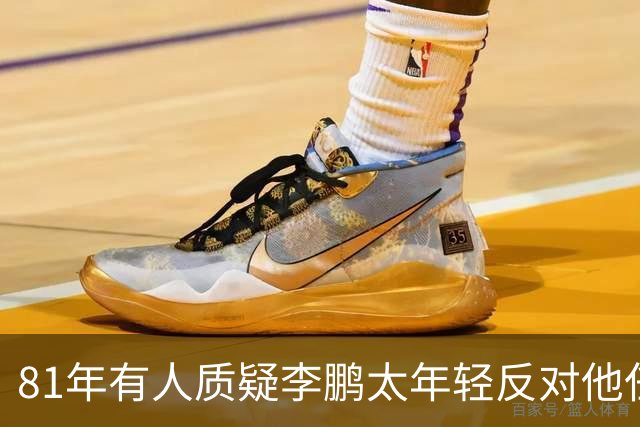 81年有人质疑李鹏太年轻反对他任部长，陈云直接回击：他是从苏联回来的！