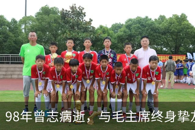 98年曾志病逝，与毛主席终身挚友坦言：主席晚年是真正的老人家