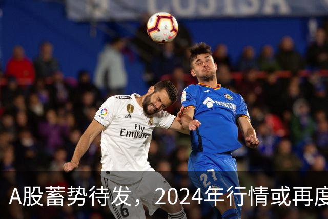 A股蓄势待发，2024年行情或再度上演