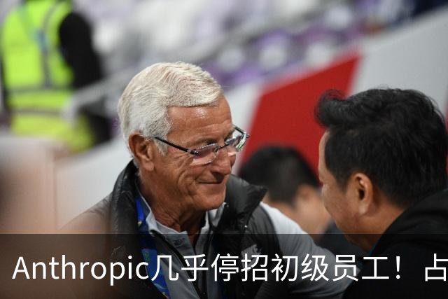 Anthropic几乎停招初级员工！占比一年半骤降33%：Agent工时已是员工6倍