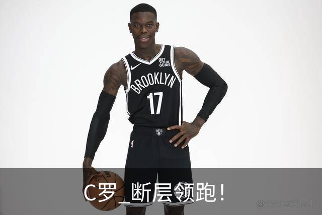 C罗 断层领跑！