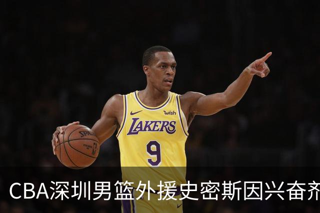 CBA深圳男篮外援史密斯因兴奋剂违规被暂时禁赛