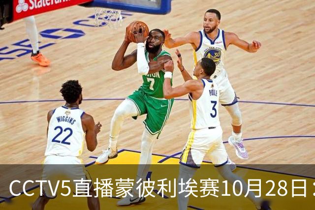CCTV5直播蒙彼利埃赛10月28日：国乒5将登场，蒯曼王曼昱迎来首秀