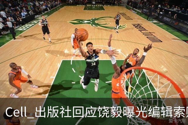 Cell 出版社回应饶毅曝光编辑索贿受贿