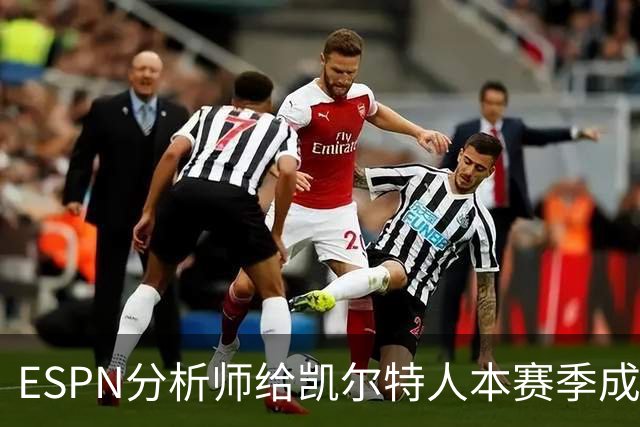 ESPN分析师给凯尔特人本赛季成总冠军争夺者的机会，泼了一盆冷水