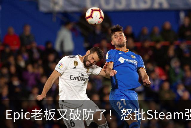Epic老板又破防了！怒批Steam强制游戏标注AI