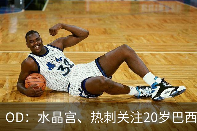 OD：水晶宫、热刺关注20岁巴西门将，克鲁塞罗要价2000万欧元