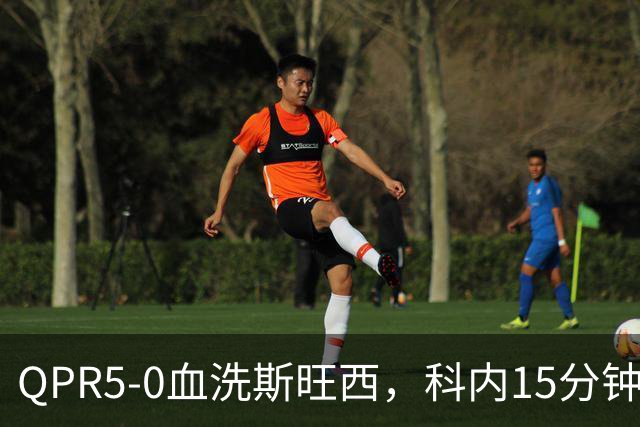 QPR5-0血洗斯旺西，科内15分钟帽子戏法，吉米-邓恩梅开二度