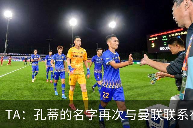 TA：孔蒂的名字再次与曼联联系在一起，红魔该换帅吗？