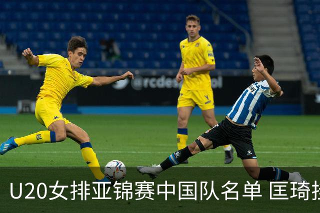 U20女排亚锦赛中国队名单 匡琦挂帅王音迪任队长